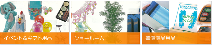 イベント＆ギフト用品/ショールーム/警備備品用品