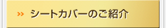 シートカバーのご紹介